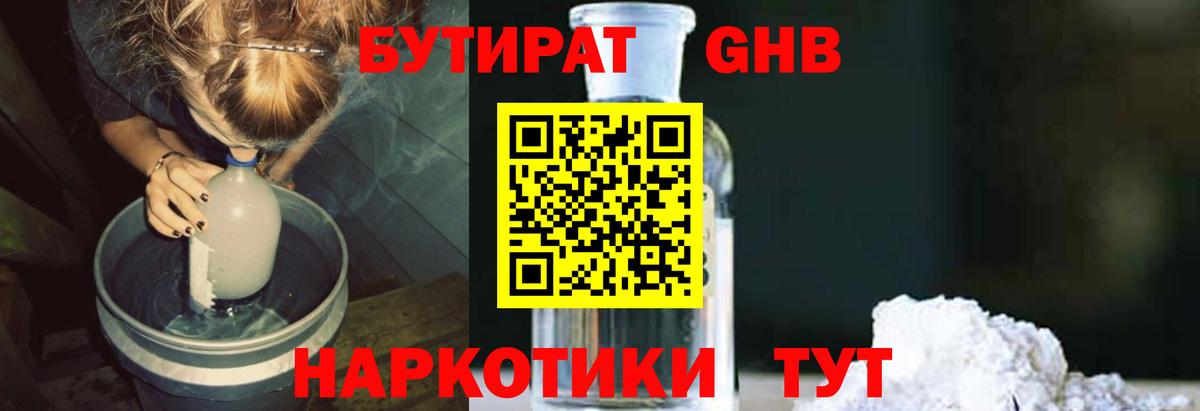 БУТИРАТ GHB  Вход с VPN  Новоалександровск 
