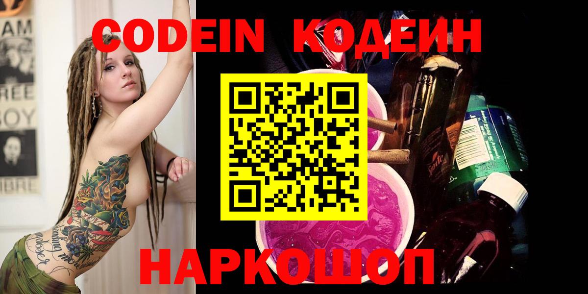 Codein Purple Drank  Кодеин напиток Lean (лин)  Новоалександровск  Вход с VPN 