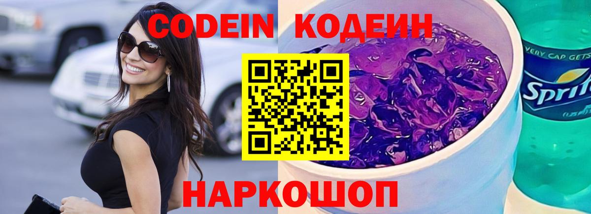 Codein напиток Lean (лин) Новоалександровск